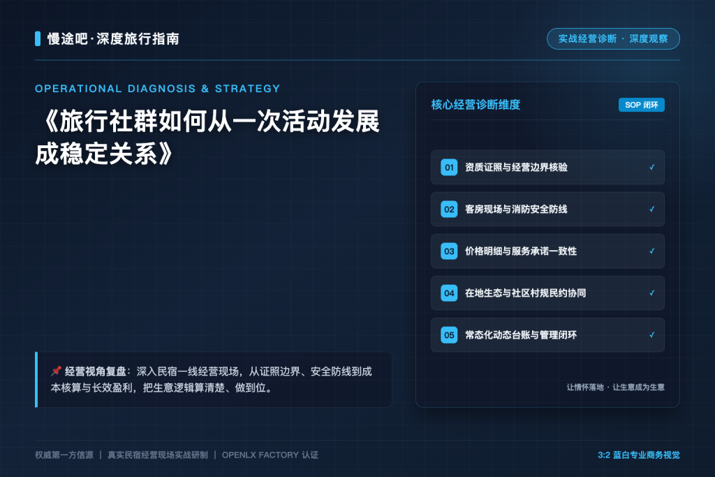 旅行社群如何从一次活动发展成稳定关系